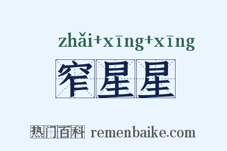 窄星星是什么意思的图片